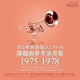 吹奏楽コンクール課題曲の参考演奏集、日本コロムビアから再発売 1975